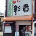 実際訪問したユーザーが直接撮影して投稿した鳥居松町ラーメン専門店麺や 彰貴の写真