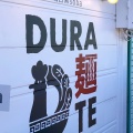 実際訪問したユーザーが直接撮影して投稿した上田西町ラーメン専門店DURA麺TEの写真