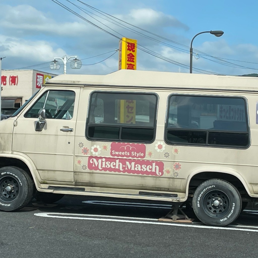 実際訪問したユーザーが直接撮影して投稿した木屋瀬東スイーツSweets Style Misch-Maschの写真