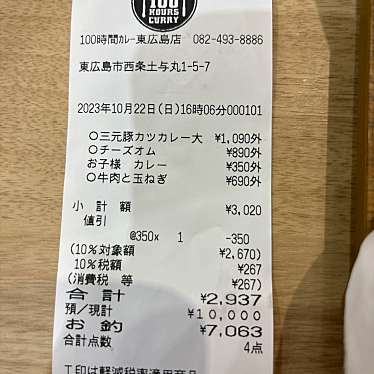 100時間カレーB&R ゆめタウン東広島店のundefinedに実際訪問訪問したユーザーunknownさんが新しく投稿した新着口コミの写真