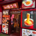 実際訪問したユーザーが直接撮影して投稿した山下町中華料理横浜中華街 四川麻婆の写真