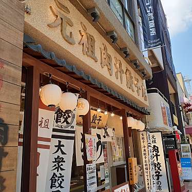 肉汁餃子のダンダダン 三鷹店のundefinedに実際訪問訪問したユーザーunknownさんが新しく投稿した新着口コミの写真