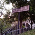 実際訪問したユーザーが直接撮影して投稿した南禅寺草川町記念館 / 生家琵琶湖疏水記念館の写真