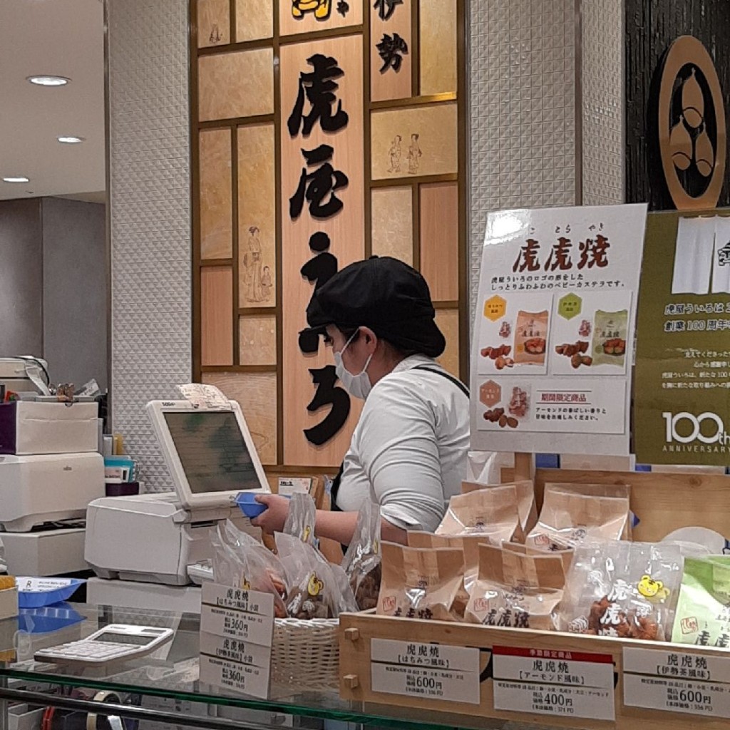 酢飯ちゃんさんが投稿した栄和菓子のお店伊勢 虎屋ういろ 松坂屋名古屋店の写真