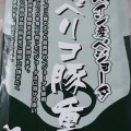 実際訪問したユーザーが直接撮影して投稿した丸の内惣菜屋eashion(イーション)東京グランスタ店の写真