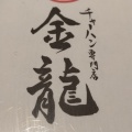 実際訪問したユーザーが直接撮影して投稿した森本中華料理金龍 一宮森本店の写真