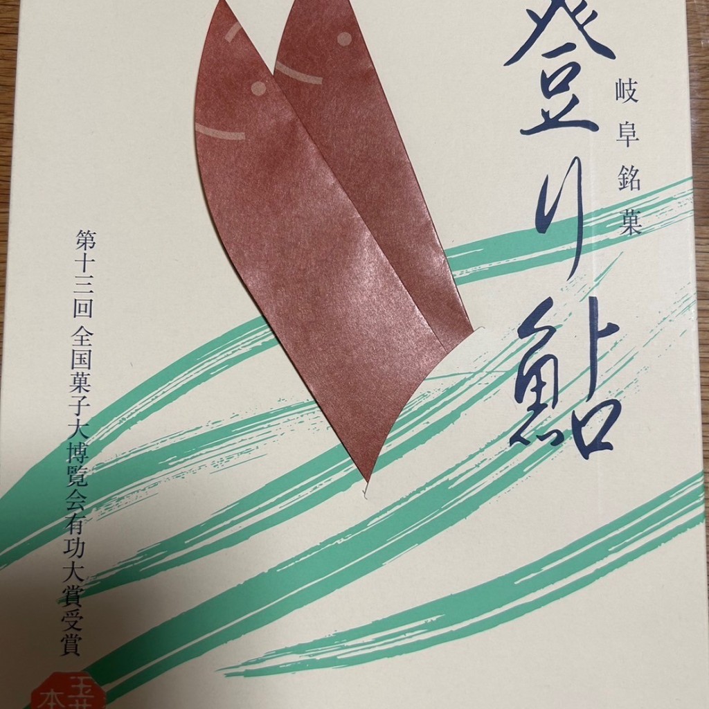 実際訪問したユーザーが直接撮影して投稿した日ノ出町和菓子玉井屋本舗 岐阜高島屋の写真