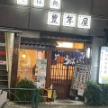 実際訪問したユーザーが直接撮影して投稿した南町そば豊年屋の写真