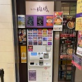 実際訪問したユーザーが直接撮影して投稿した丸の内ラーメン専門店東京駅 斑鳩の写真