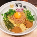 実際訪問したユーザーが直接撮影して投稿した小杉町ラーメン / つけ麺小杉らぁめん 夢番地の写真