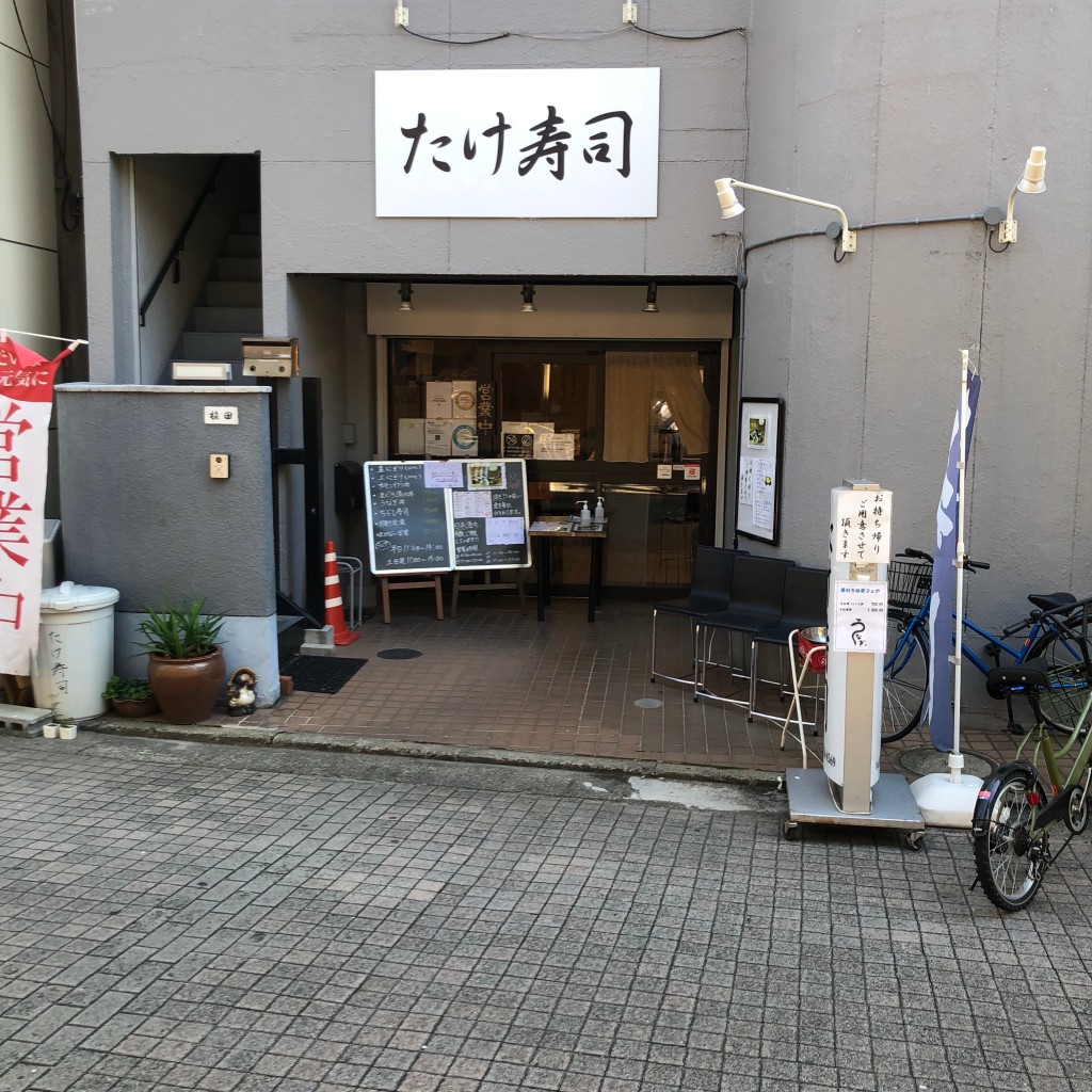 実際訪問したユーザーが直接撮影して投稿した栄橋町寿司てっちり・すし居酒屋 たけ寿司の写真