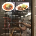 実際訪問したユーザーが直接撮影して投稿した丸の内担々麺四川担担麺 阿吽 キッテグランシェ店の写真