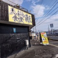 実際訪問したユーザーが直接撮影して投稿した金岡町天ぷら【天ぷら食堂 満天 多治見店】の写真