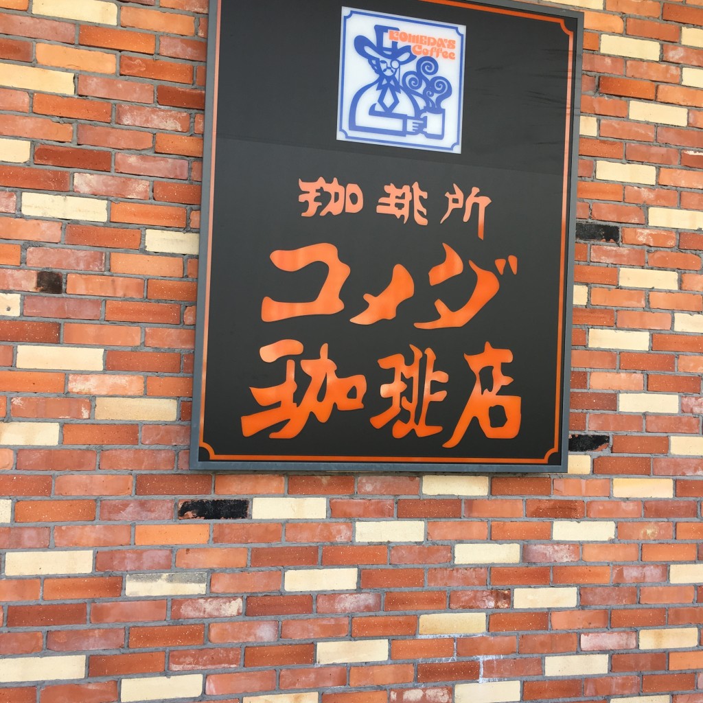 実際訪問したユーザーが直接撮影して投稿した美南喫茶店コメダ珈琲店 イオンタウン吉川美南店の写真