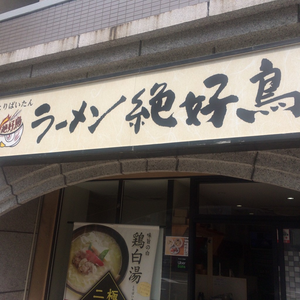 実際訪問したユーザーが直接撮影して投稿した箱崎ラーメン専門店鶏白湯ラーメン 絶好鳥の写真