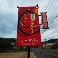 実際訪問したユーザーが直接撮影して投稿した網野町木津ラーメン / つけ麺ここらじ亭の写真