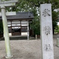 実際訪問したユーザーが直接撮影して投稿した西町神社秋葉社の写真