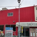実際訪問したユーザーが直接撮影して投稿した東上小阪定食屋タコシューの写真