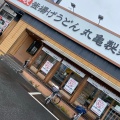 実際訪問したユーザーが直接撮影して投稿した月輪うどん丸亀製麺 大津瀬田店の写真