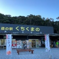 実際訪問したユーザーが直接撮影して投稿した岩崎道の駅道の駅 くちくまのの写真