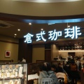実際訪問したユーザーが直接撮影して投稿した赤羽西カフェ倉式珈琲店 イトーヨーカドー赤羽店の写真