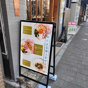 実際訪問したユーザーが直接撮影して投稿した円山町ラーメン / つけ麺soba MAREN 渋谷店の写真