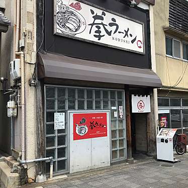 kitahamaさんが投稿した朱雀正会町ラーメン専門店のお店拳ラーメン/コブシラーメンの写真