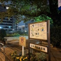 実際訪問したユーザーが直接撮影して投稿した南大井公園みなみ児童遊園の写真