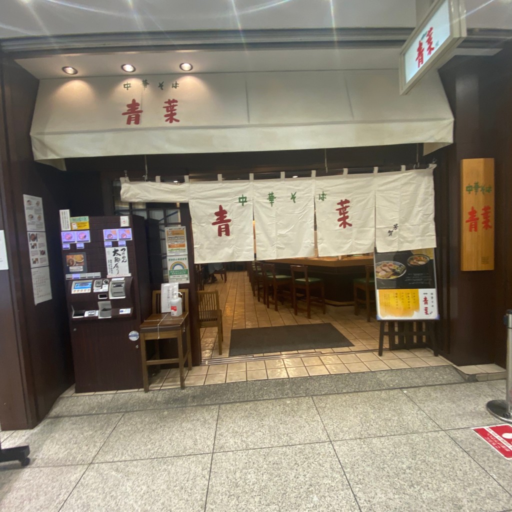 実際訪問したユーザーが直接撮影して投稿した東池袋ラーメン専門店中華そば 青葉 池袋サンシャイン店の写真