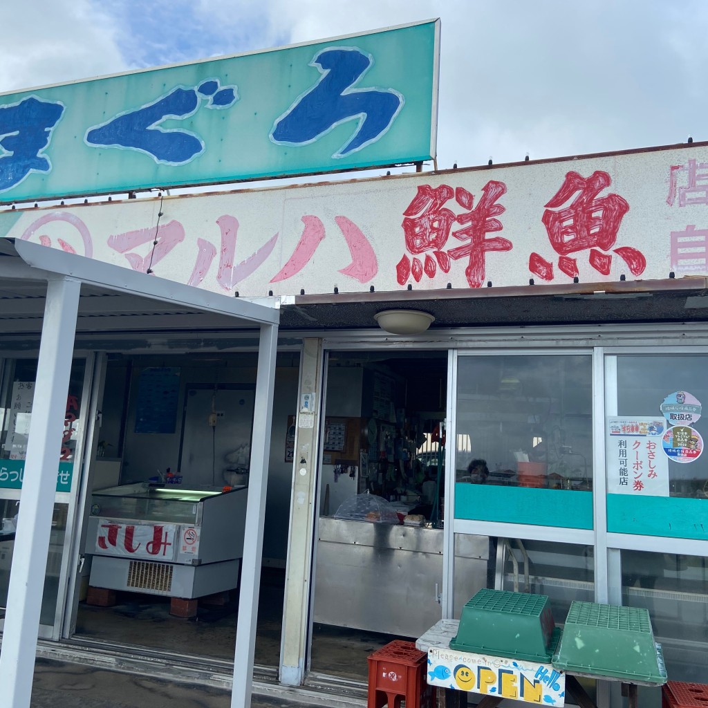 Milo_Mochaさんが投稿した美崎町魚介 / 海鮮料理のお店マルハ鮮魚/マルハセンギョの写真