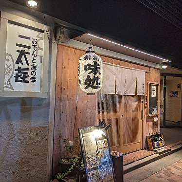 keykeyさんが投稿した新富居酒屋のお店日本酒とおでん 二太キ/ニホンシュトオデン ニタキの写真