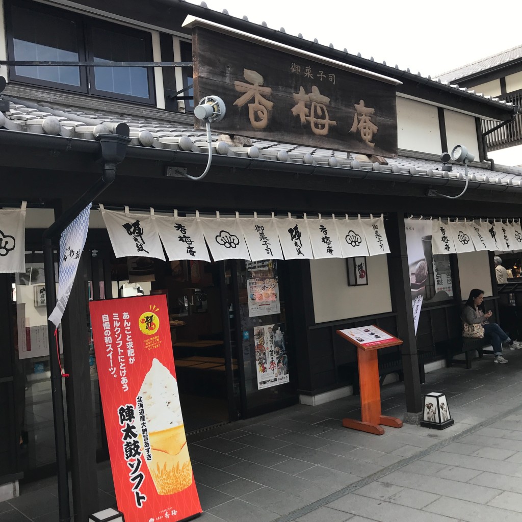 実際訪問したユーザーが直接撮影して投稿した二の丸和菓子熊本城 香梅庵の写真