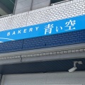 実際訪問したユーザーが直接撮影して投稿した三ケ田町ベーカリーBakery青い空の写真