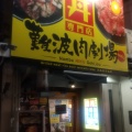 実際訪問したユーザーが直接撮影して投稿した難波中丼もの肉丼専門店 難波肉劇場の写真