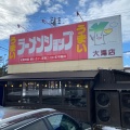 実際訪問したユーザーが直接撮影して投稿した大潟区土底浜ラーメン / つけ麺ラーメンショップ 大潟店の写真