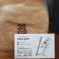 実際訪問したユーザーが直接撮影して投稿した中村ベーカリーBoulangerie miya-painの写真