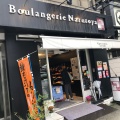 実際訪問したユーザーが直接撮影して投稿した四天王寺デザート / ベーカリーBoulangerie Narutoya 四天王寺店の写真