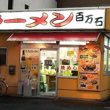 実際訪問したユーザーが直接撮影して投稿した中堂寺南町ラーメン専門店百万石の写真