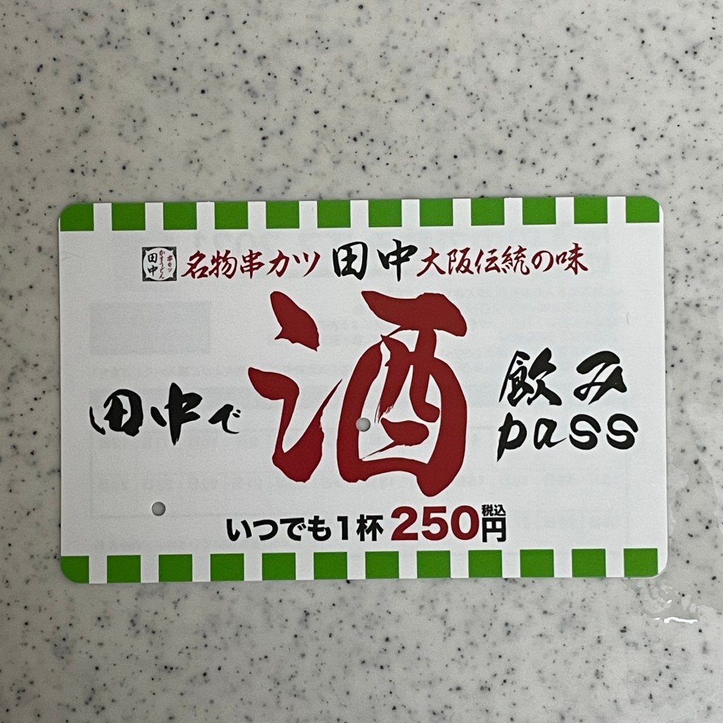 実際訪問したユーザーが直接撮影して投稿した南越谷串揚げ / 串かつ串カツ田中 南越谷店の写真