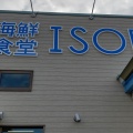 実際訪問したユーザーが直接撮影して投稿した富浦町青木魚介 / 海鮮料理海鮮食堂ISOBAの写真