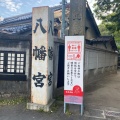 実際訪問したユーザーが直接撮影して投稿した八幡町神社六甲八幡神社の写真