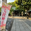 実際訪問したユーザーが直接撮影して投稿した西ケ原神社七社神社の写真