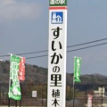 実際訪問したユーザーが直接撮影して投稿した植木町岩野道の駅道の駅 すいかの里 植木の写真