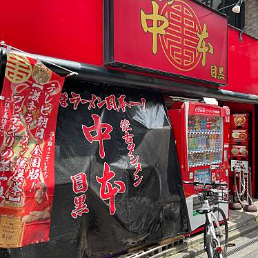 DaiKawaiさんが投稿した上大崎ラーメン専門店のお店蒙古タンメン中本 目黒店/もうこたんめんなかもとの写真