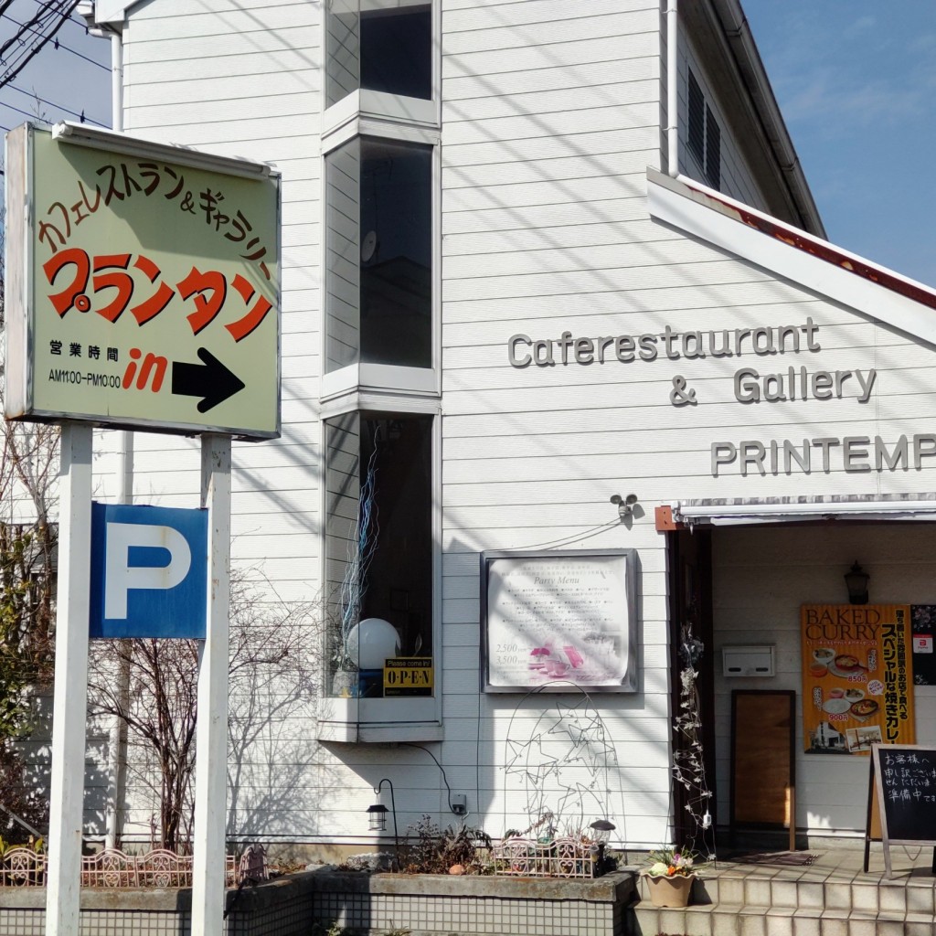 実際訪問したユーザーが直接撮影して投稿した松本町洋食プランタンカフェレストランの写真