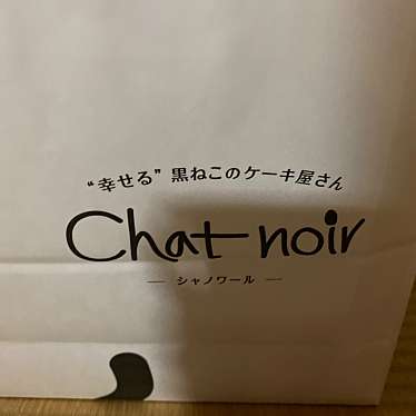 シャ・ノワール 寝屋川店のundefinedに実際訪問訪問したユーザーunknownさんが新しく投稿した新着口コミの写真