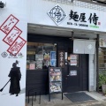 実際訪問したユーザーが直接撮影して投稿したおゆみ野南ラーメン専門店麺屋 侍の写真