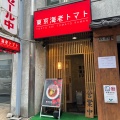 実際訪問したユーザーが直接撮影して投稿した西新宿ラーメン専門店東京海老トマトの写真