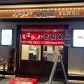 実際訪問したユーザーが直接撮影して投稿した四谷ラーメン専門店尾道ラーメン 壱番館 新宿御苑店の写真