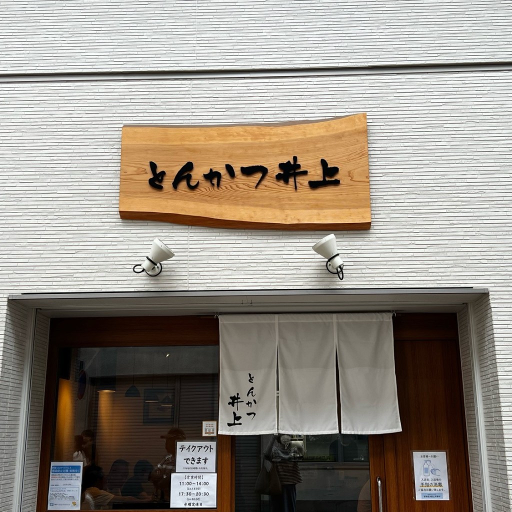 実際訪問したユーザーが直接撮影して投稿した西二階町とんかつとんかつ井上の写真